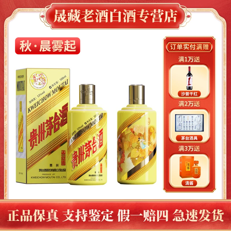 KWEICHOW MOUTAI/贵州茅台秋.晨雾起 秋系列 贵州茅台酒53度500ml