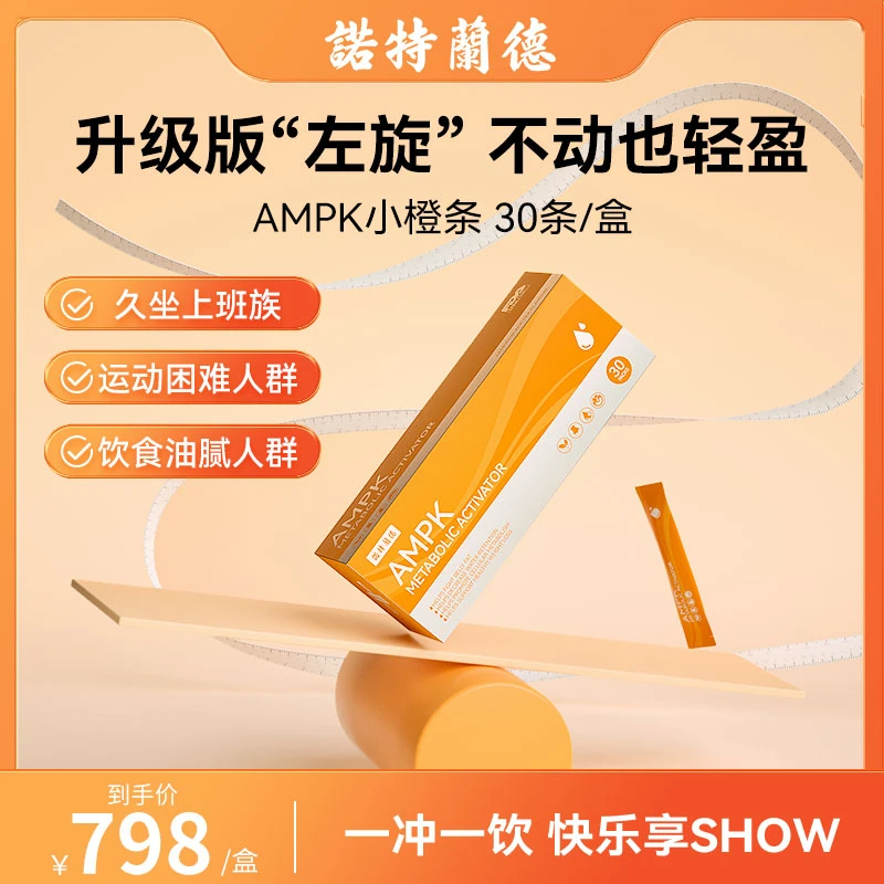 诺特兰德AMPK小橙条冲剂PQQ协同助攻穿衣自由30条/盒 yy