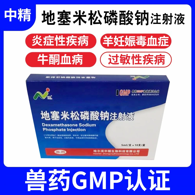 中精地塞米松磷酸钠注射液5毫升猪牛羊应激急救过敏国标正品兽药