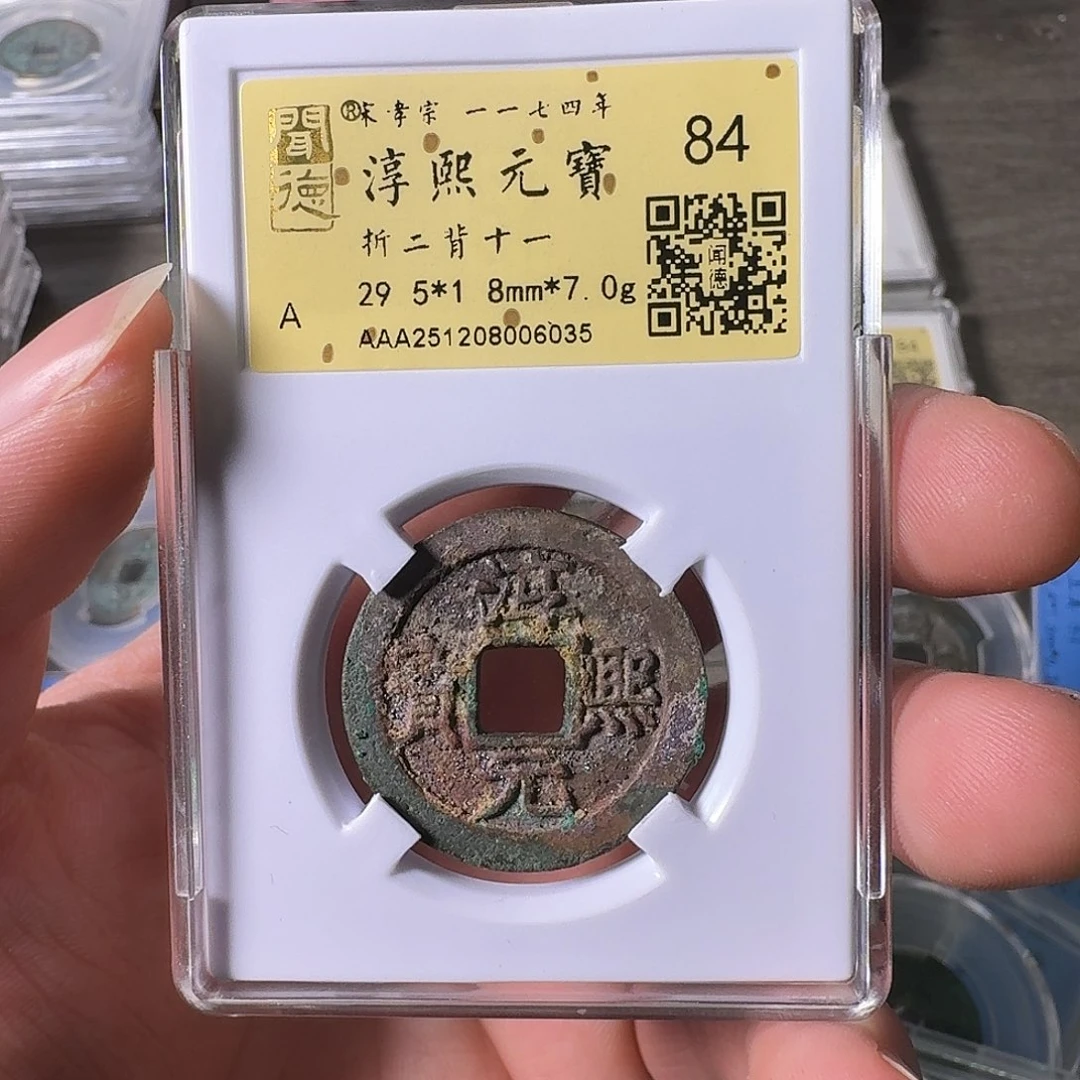 铜A闻博文化淳熙元宝