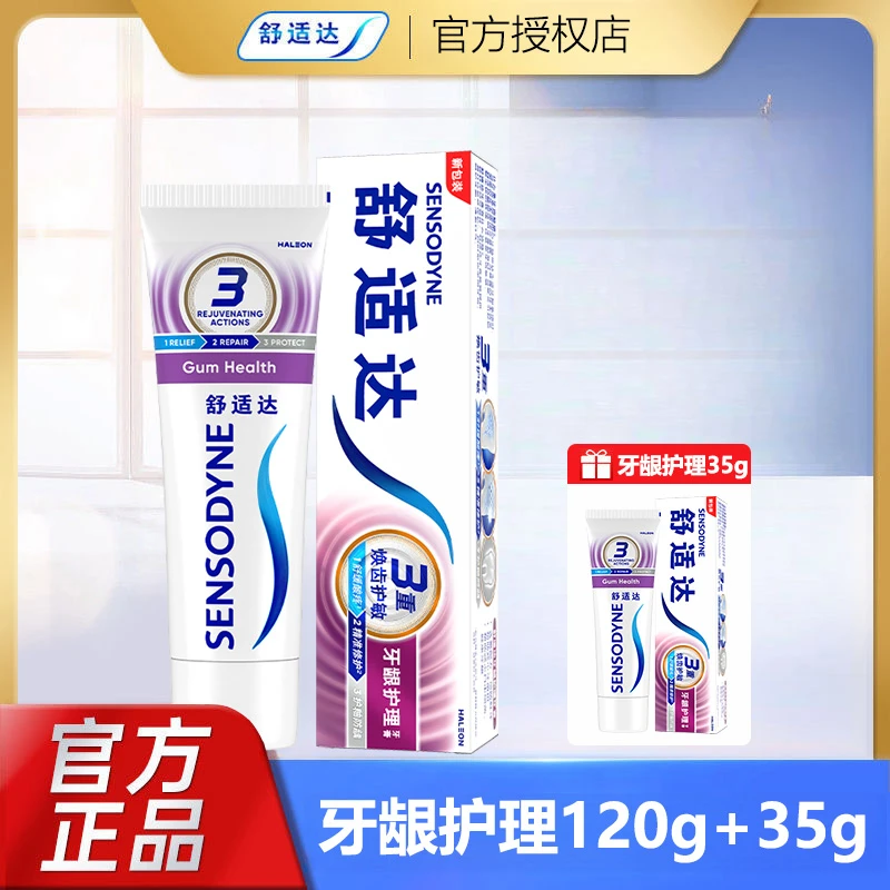【120g+35g】舒适达抗敏感牙膏牙龈护理缓解牙齿敏感含氟防蛀牙正品