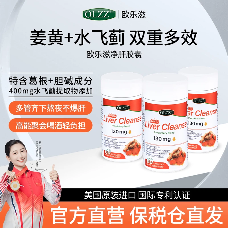 OLZZ【欧乐滋】净肝胶囊美国原装进口水飞蓟奶蓟草熬夜片姜黄