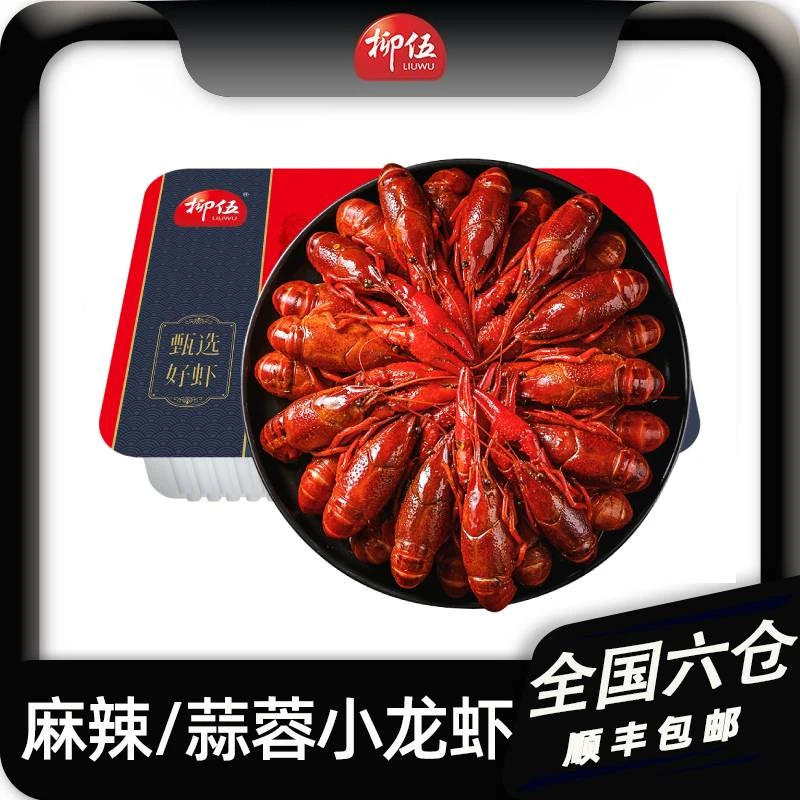 柳伍麻辣/蒜蓉小龙虾650g*3盒 4-6钱整虾 17-25只/盒 ZB