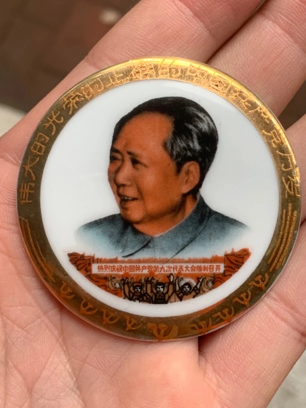 非法定货币 5.5公分背文九大金边瓷章像章