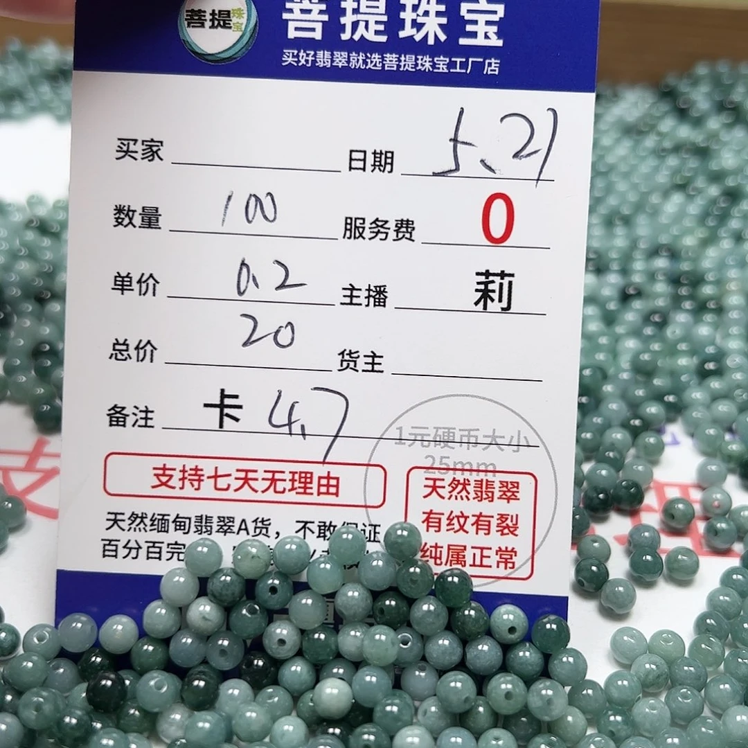 【闪购商品】未镶嵌手链翡翠卡4.7，0.2，100颗