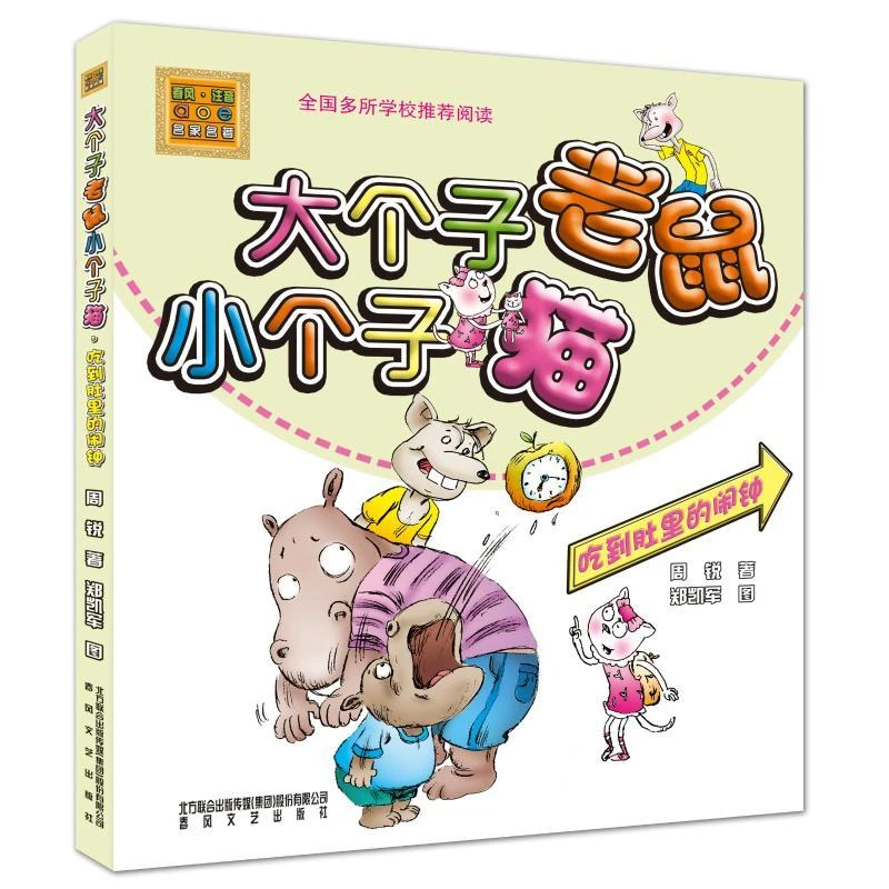 正版 吃到肚里的闹钟/大个子老鼠小个子猫(彩色注音版) 周锐 著