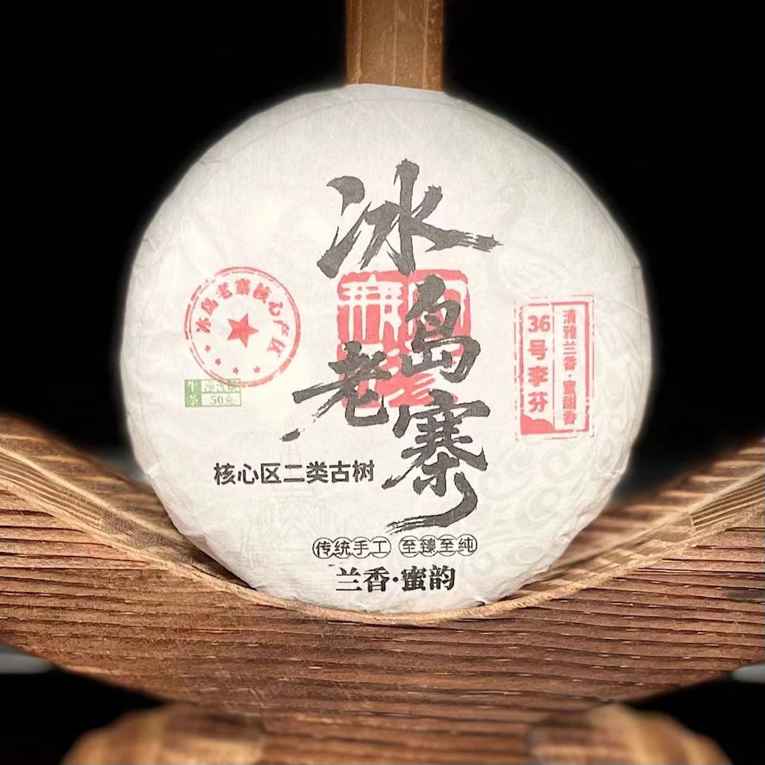 【39】288李芬2024年冰岛老寨36号二类古树50g饼茶14-9.16【1提+1饼】