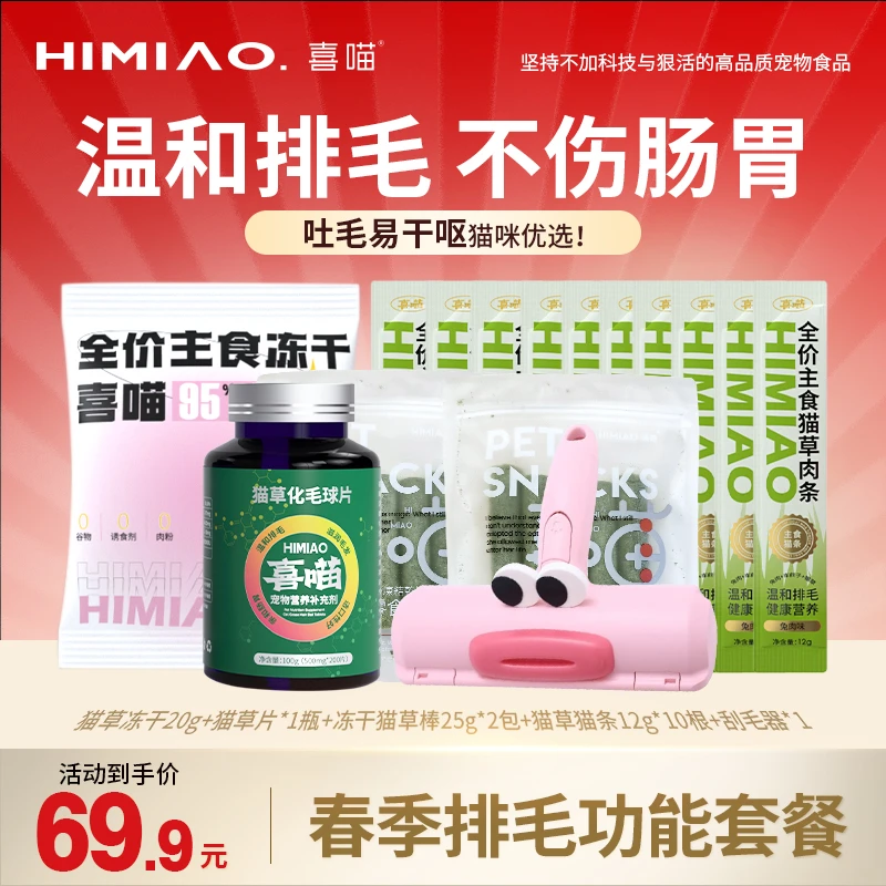 【春季排毛套餐】喜喵猫草冻干棒猫条肉条化毛球片温和不伤肠胃