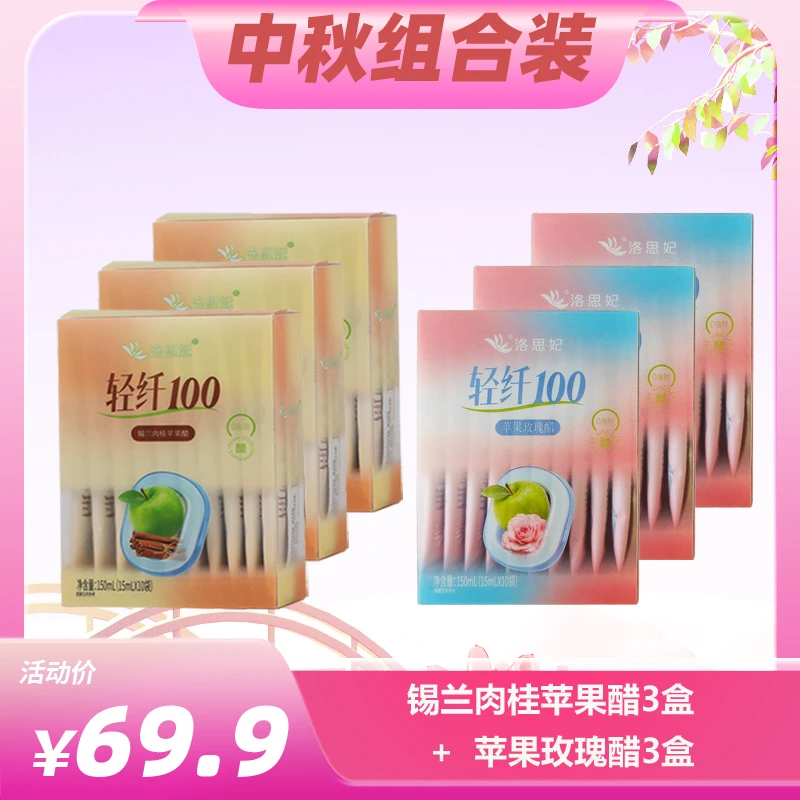 洛思妃组合套装肉桂醋玫瑰苹果醋原浆150ML/盒原浆醋酿造中秋福利