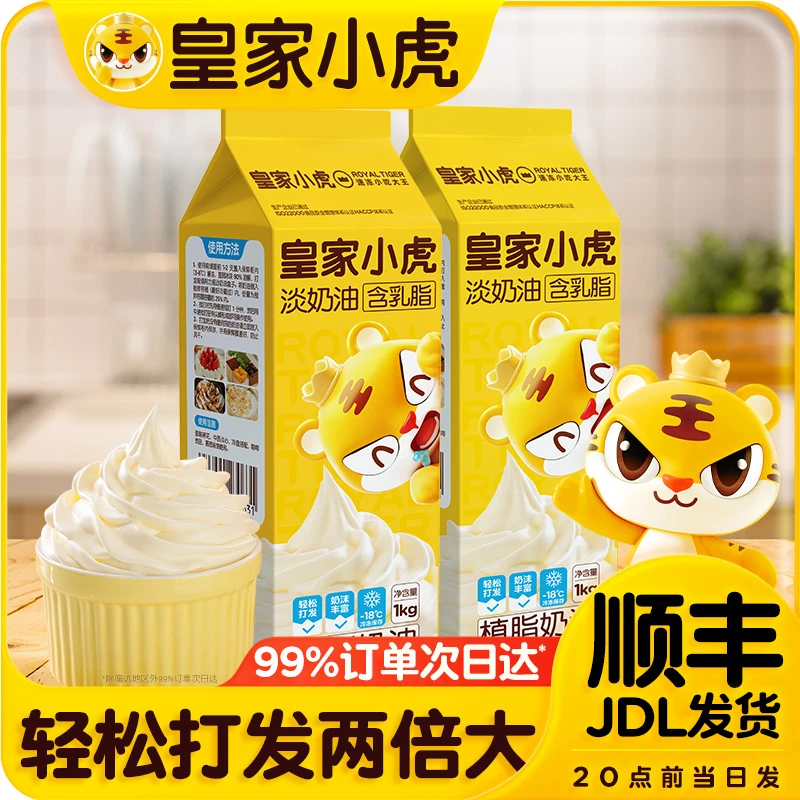皇家小虎淡奶油家用烘焙原材料生日蛋糕裱花动物植物混合乳脂奶油