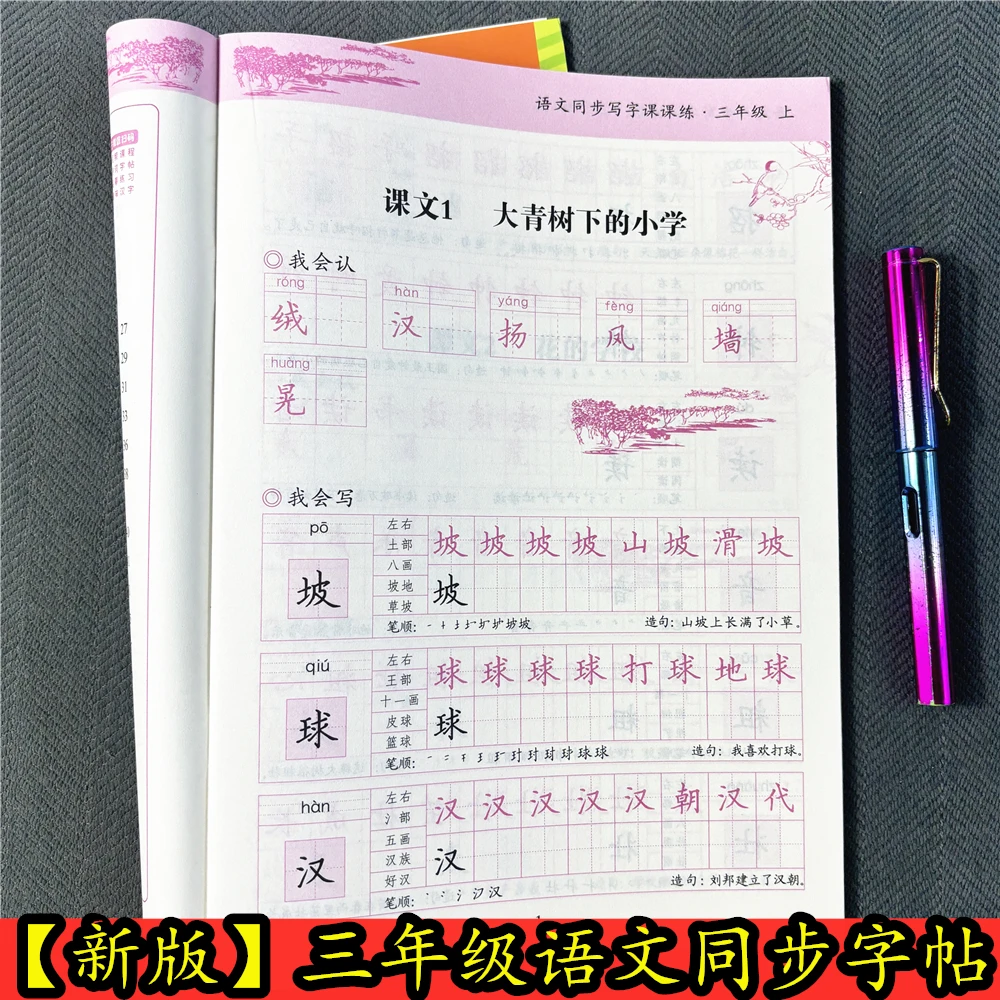 新版三年级上册语文同步字帖人教版规范书写控笔训练生字钢笔字帖
