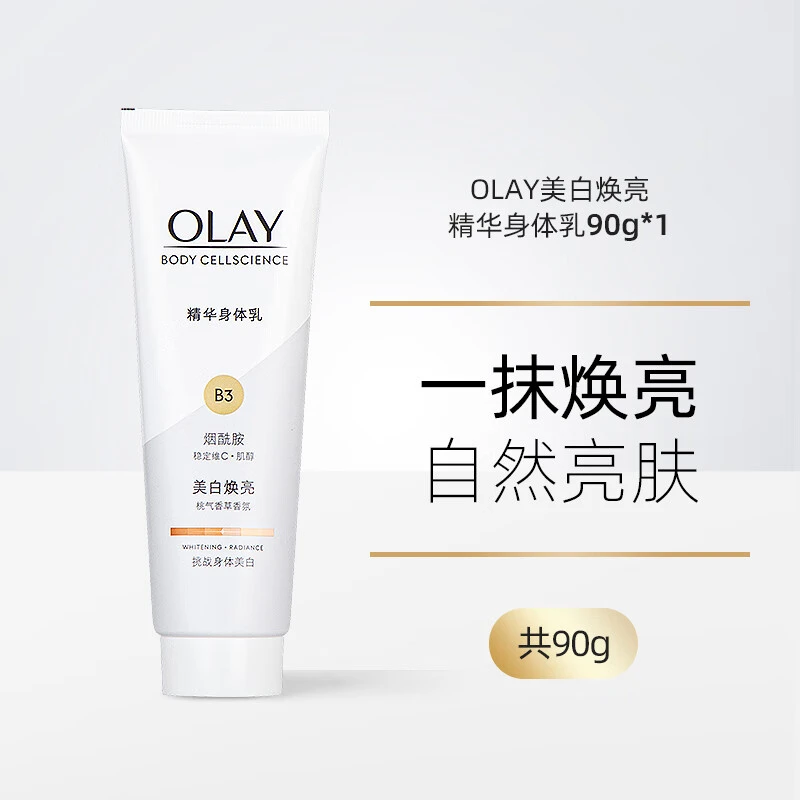 OLAY玉兰油烟酰胺美白身体乳滋润补水保湿润肤乳男女通用90g焕亮
