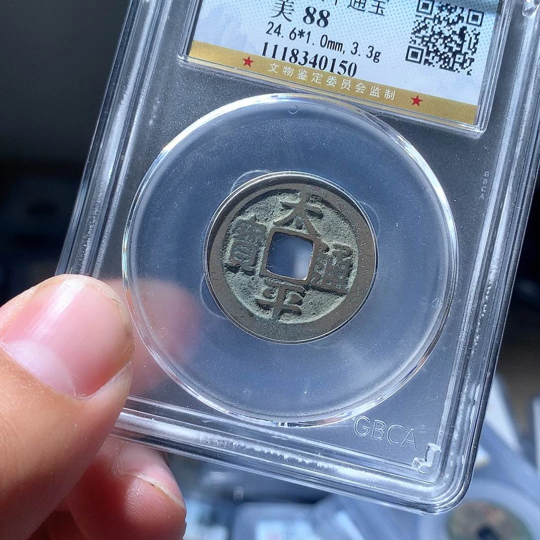 金属QY。太平通宝88分0150