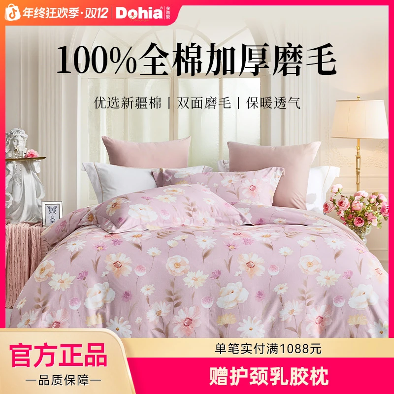 多喜爱全棉磨毛家用床上用品加厚100%纯棉被套床单高颜值四件套sc