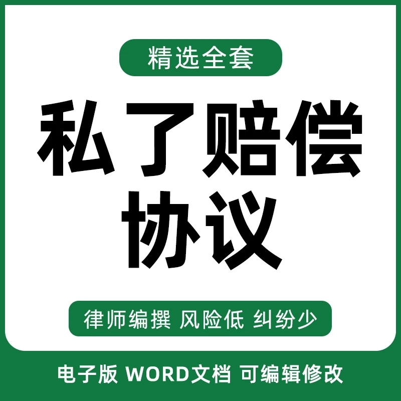 私了赔偿协议书合同模板范本电子版