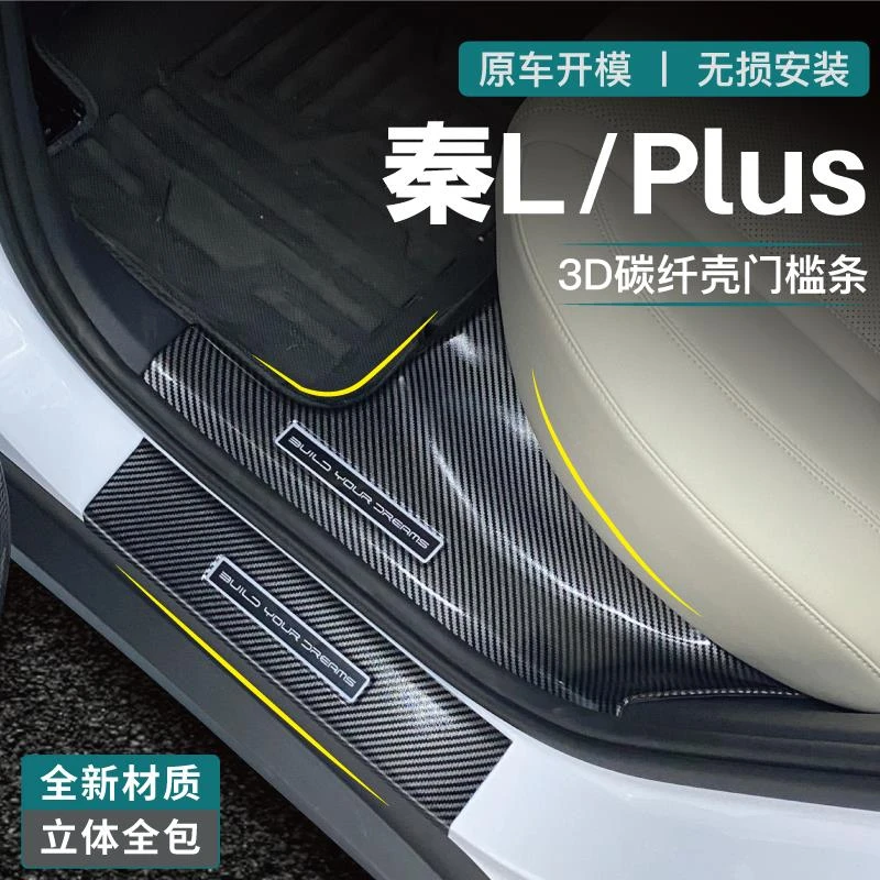 25款比亚迪秦plus碳纤改装L用品脚踏板EV后备箱门槛条配件plusdmi
