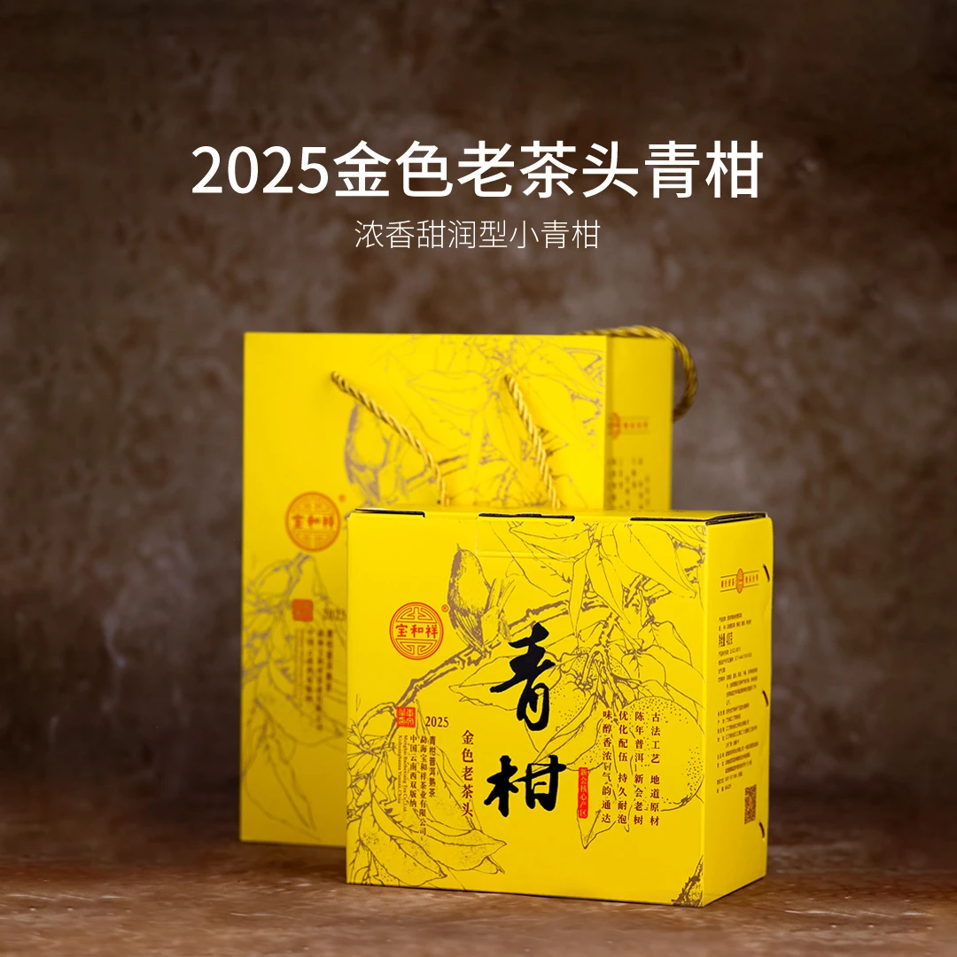 【2025金色老茶头青柑普洱400g/盒】新会老树青柑与勐海金色老茶头