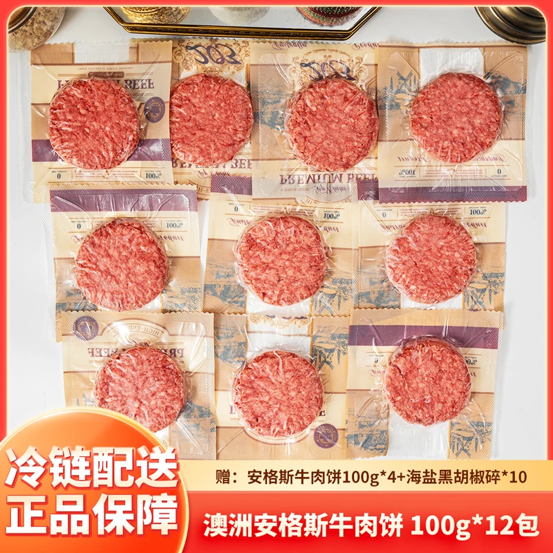 203澳洲谷饲安格斯牛肉饼原切0添加原切汉堡牛肉饼单片包装