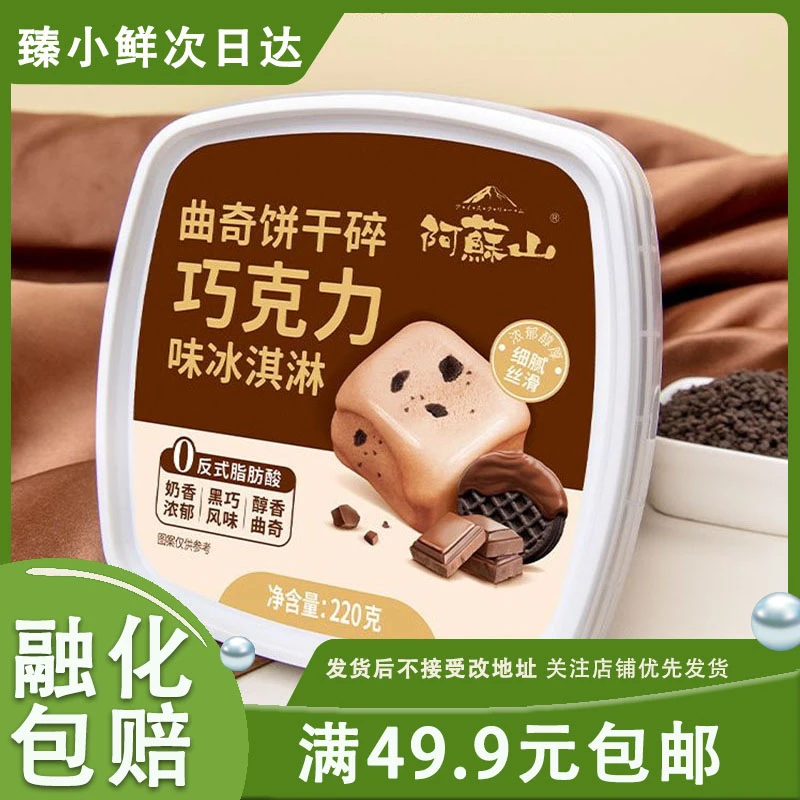 【1盒】阿苏山冰淇淋曲奇饼干碎雪糕巧克力口味冷饮网红雪糕
