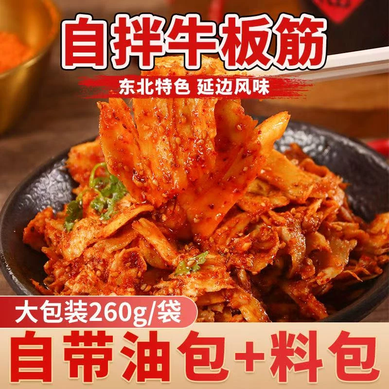 自拌牛板筋260g朝鲜族延边特产牛板筋零食香辣麻辣大片牛板筋速食
