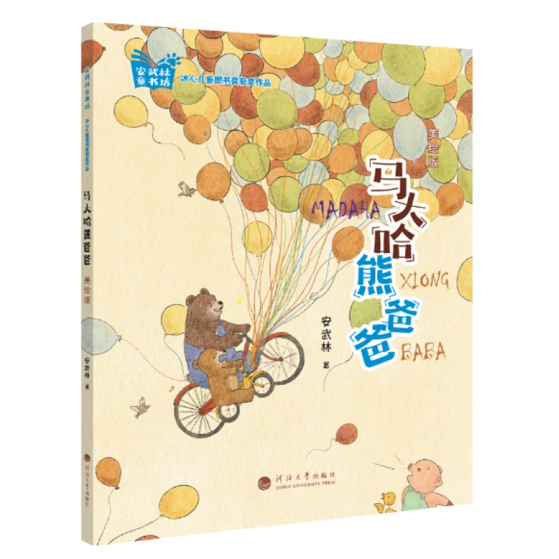 马大哈熊爸爸(美绘版) 6-9岁儿童文学 安武林 著 新华正版书籍