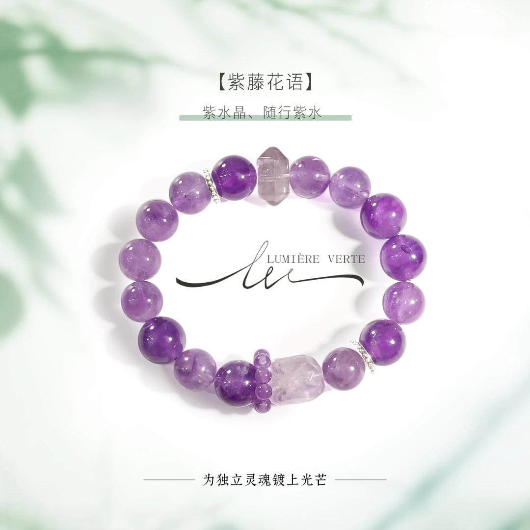 LUMIÈRE VERTE【紫藤花语】紫水晶手串随形紫水11.0-14.5mmSC119