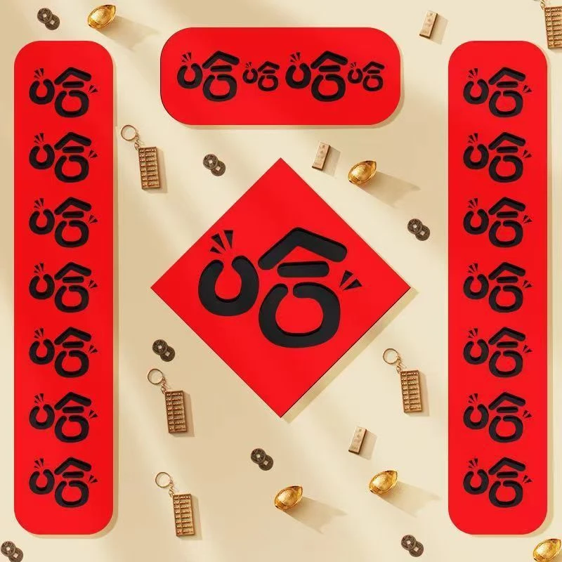 2025款蛇年新年哈哈哈春节对联毛毡过年春联创意门联新春装饰品