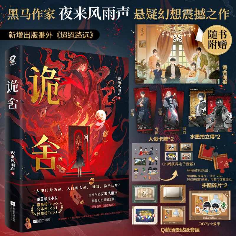 【印特签版】诡舍 夜来风雨声著 新增番外迢迢路远侦探推理犯罪小说