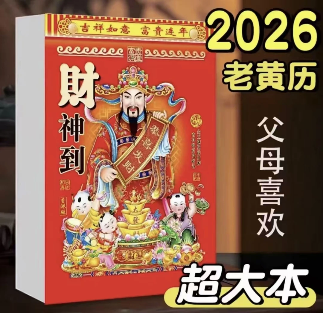 2026年新款日历马年老黄历彩色挂墙手撕一天一页挂历老式日历Z