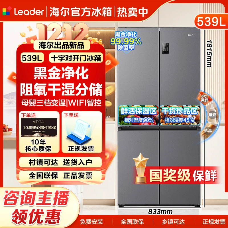 【国补减15%】新品海尔智家leader539升大容量十字四门家用一级变频