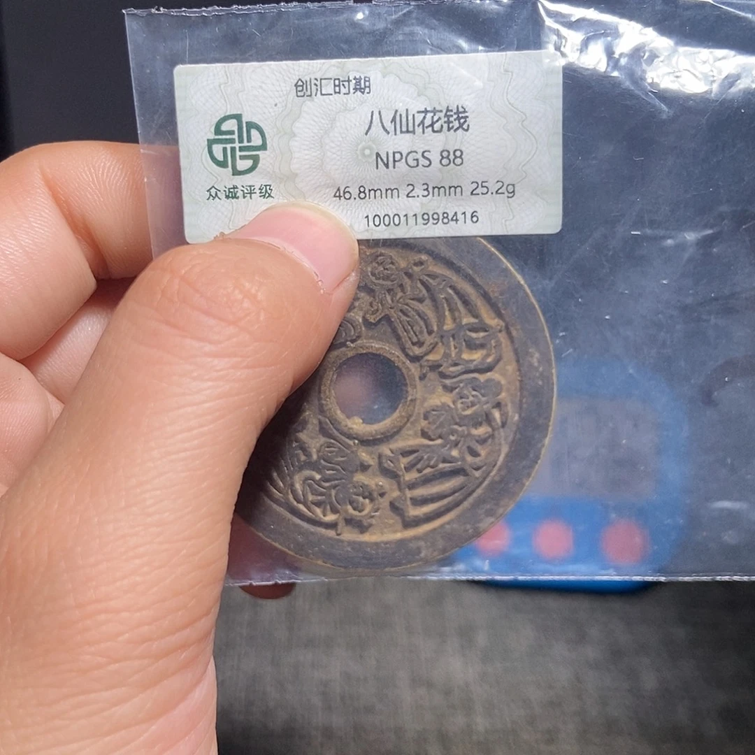颓***废铜甄选。。。。八仙8416
