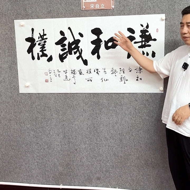 书法谦和诚朴书法作品