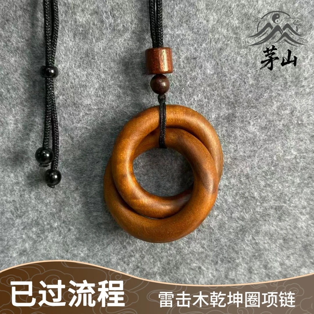 非金属木质吊坠 茅山乾坤圈雷击木枣木文创项链平安随身挂坠国风