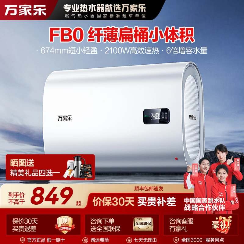 【自营】万家乐FB0双胆扁桶电热水器家用卫生间储水速热50/60升容量