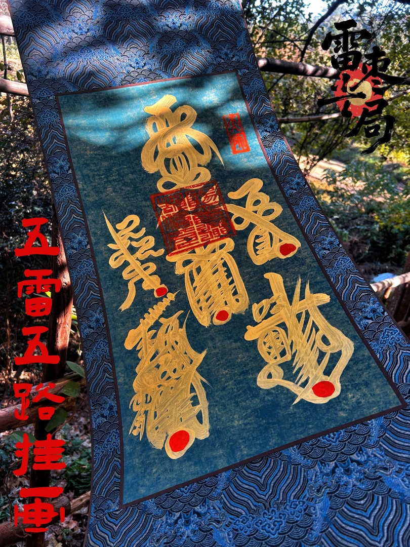 【龙虎山】五雷五路手绘卷轴家居办公室书房高级国风吉祥挂画卷轴