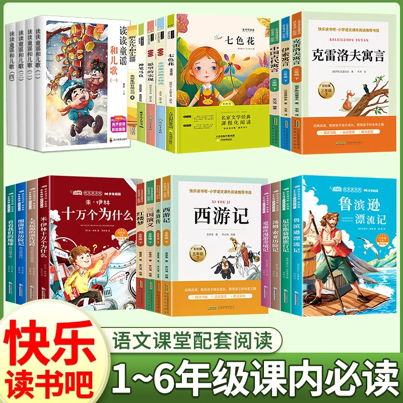 【快乐读书吧】2026小学语文1-6年级上下册阅读书籍同步教材经典书