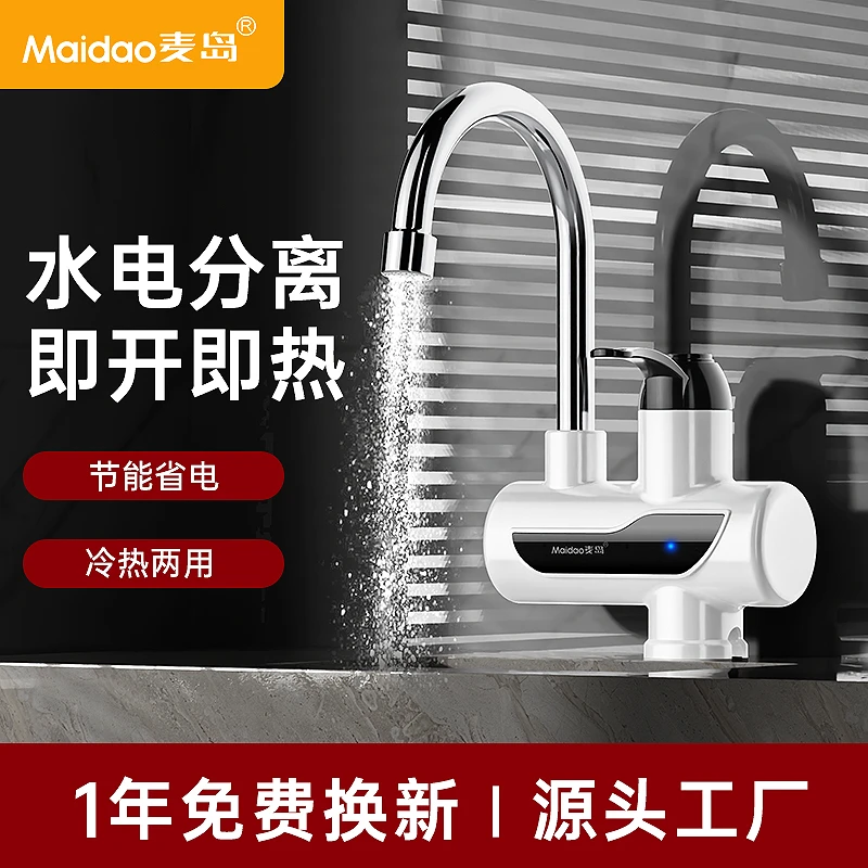 Maidao/麦岛 电热水龙头 即开即热 厨卫冷热两用 指示灯显示款