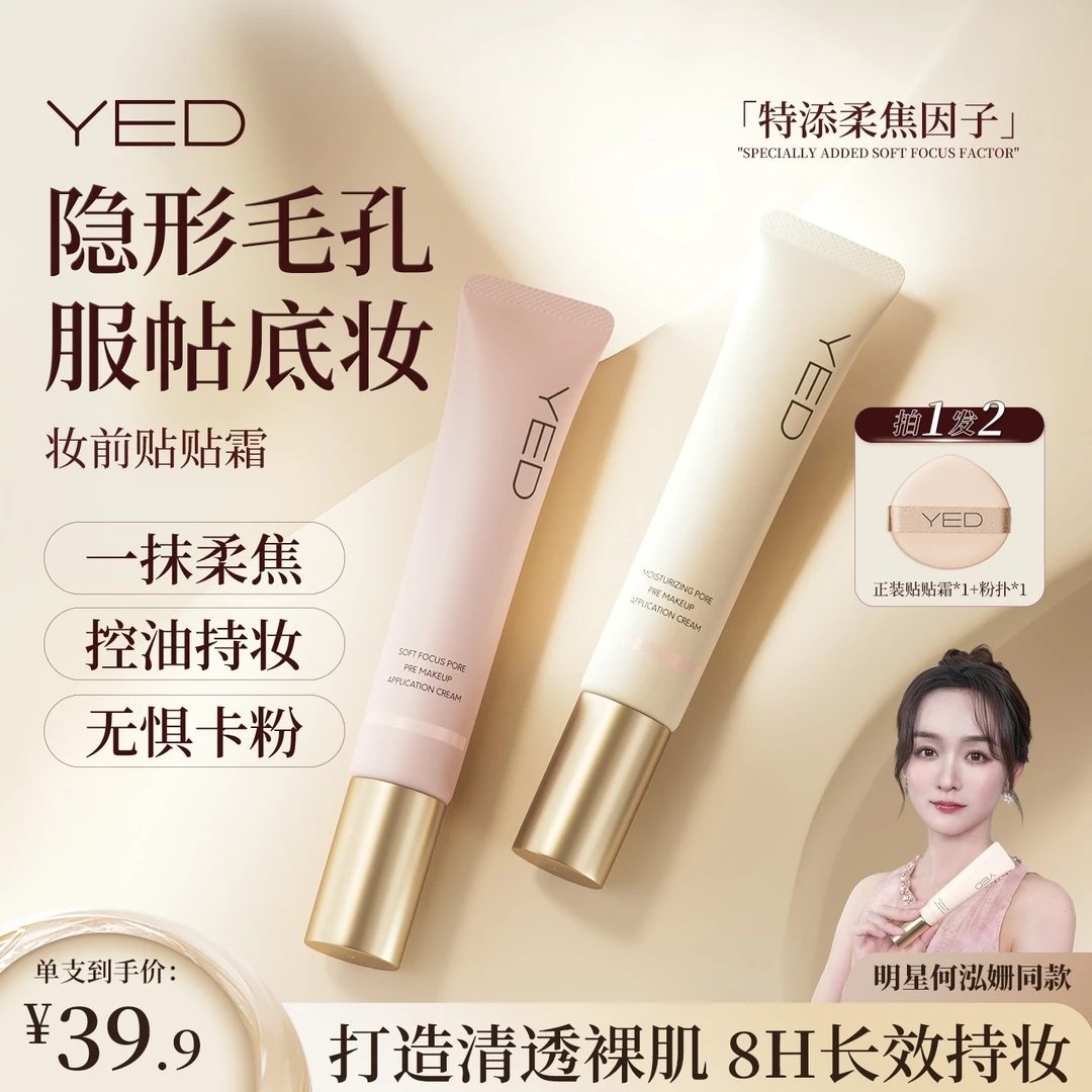 【隐形毛孔服帖底妆】YED妆前贴贴霜隔离妆前乳打底保湿美妆控油