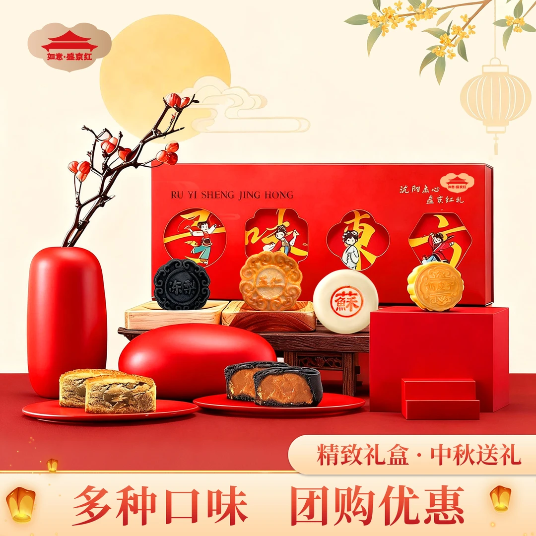 如意盛京红2025新款寻味东方月饼礼盒沈阳特产中秋节送礼员工福利