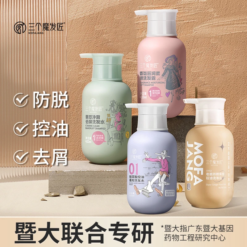 【三个魔发匠】多效净澈控油蓬松洗发水鹦鹉系列正品