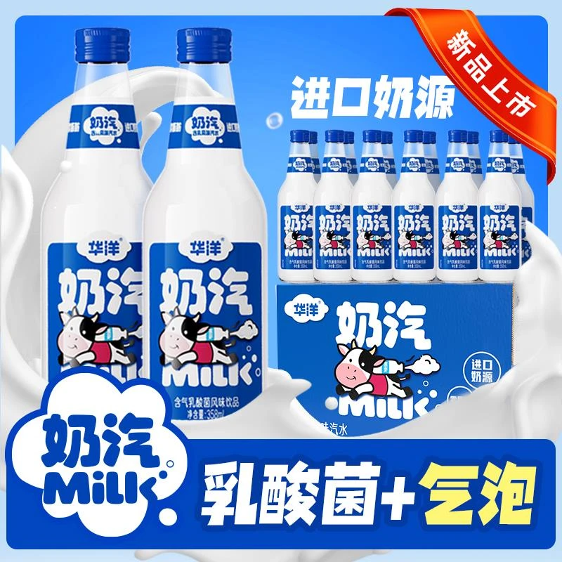 【25年新品】华洋碳酸饮料奶汽含乳风味汽水358ml*6瓶整箱装0脂肪