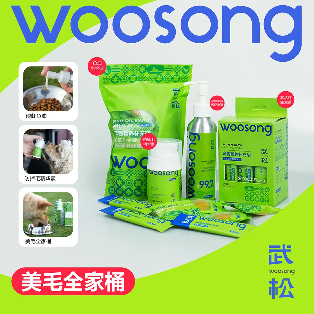 【武松全家桶】益生菌+生物素+鱼油+小金砖解决软便/掉毛/美毛/挑食
