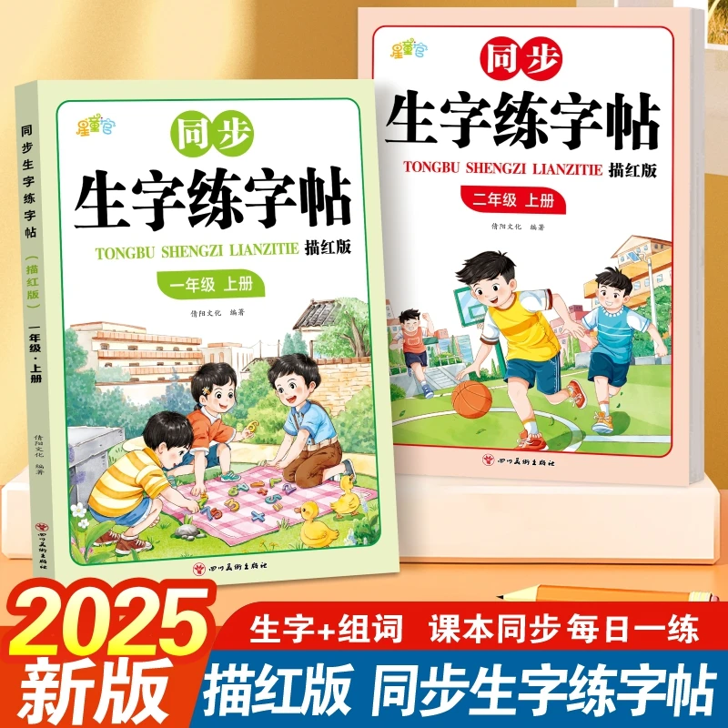 2025新版人教版课本同步点阵生字练字帖一二年级生字练字描红本