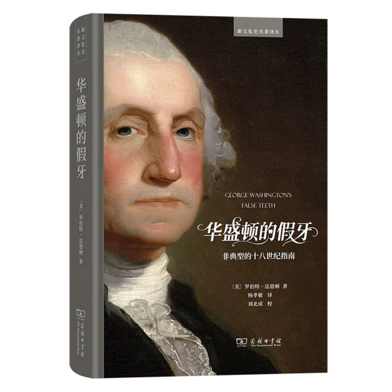 华盛顿的假牙：非典型的十八世纪指南(精)/新文化史名著译丛