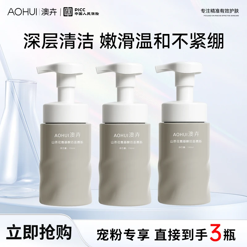 AOHUI/澳卉山茶花氨基酸洁面慕斯3瓶装补贴