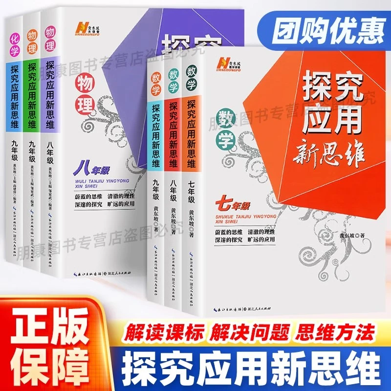 探究应用新思维7-9年级数学物理化学初中生黄东坡培优竞赛必刷题