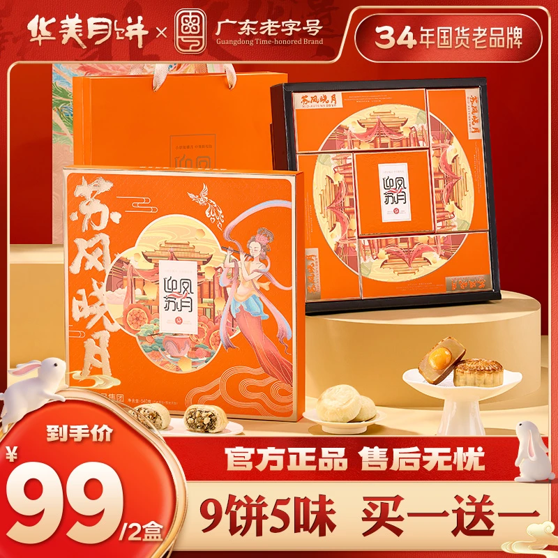 【买一送一到手2盒】华美中秋礼盒苏风晓月540g苏式月饼中秋送礼ZB