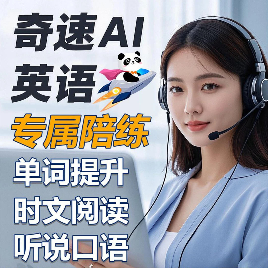 奇速英语故事记单词+时文阅读+答题技巧（真人1v1陪练）