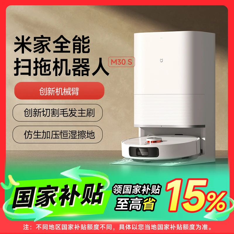 【国家补贴】米家全能扫拖机器人 M30 S