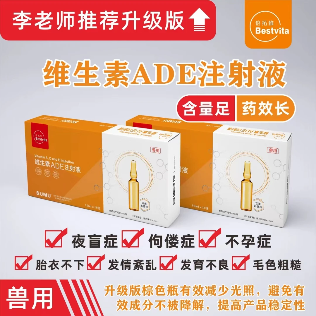 苏牧维生素ADE注射液